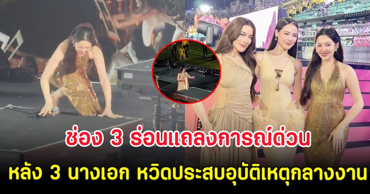 ช่อง 3 ร่อนแถลงการณ์ด่วน หลัง 3 นางเอก หวิดประสบอุบัติเหตุกลางงาน