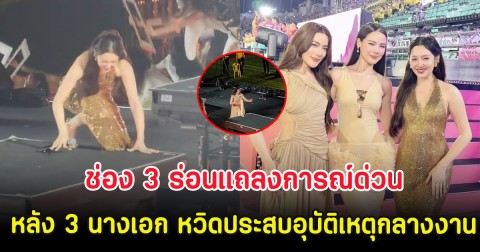 ช่อง 3 ร่อนแถลงการณ์ด่วน หลัง 3 นางเอก หวิดประสบอุบัติเหตุกลางงาน