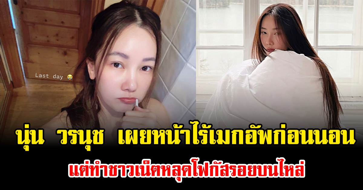 นุ่น วรนุช เผยหน้าไร้เมกอัพก่อนนอน แต่ทำชาวเน็ตหลุดโฟกัสรอยบนไหล่