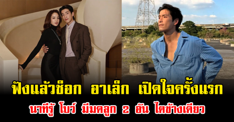 ฟังแล้วช็อก อาเล็ก เปิดใจครั้งแรก นาทีรู้ โบว์ มีมดลูก 2 อัน ไตข้างเดียว