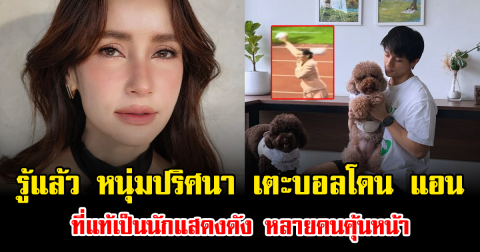 รู้แล้ว หนุ่มปริศนา เตะบอลโดนหัว แอน ทองประสม ที่แท้เป็นนักแสดงดัง หลายคนคุ้นหน้า