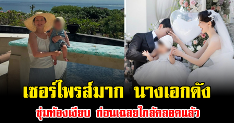 เซอร์ไพรส์มาก นางเอกดัง ซุ่มท้องเงียบ ก่อนเฉลยใกล้คลอดแล้ว (ข่าวต่างประเทศ)