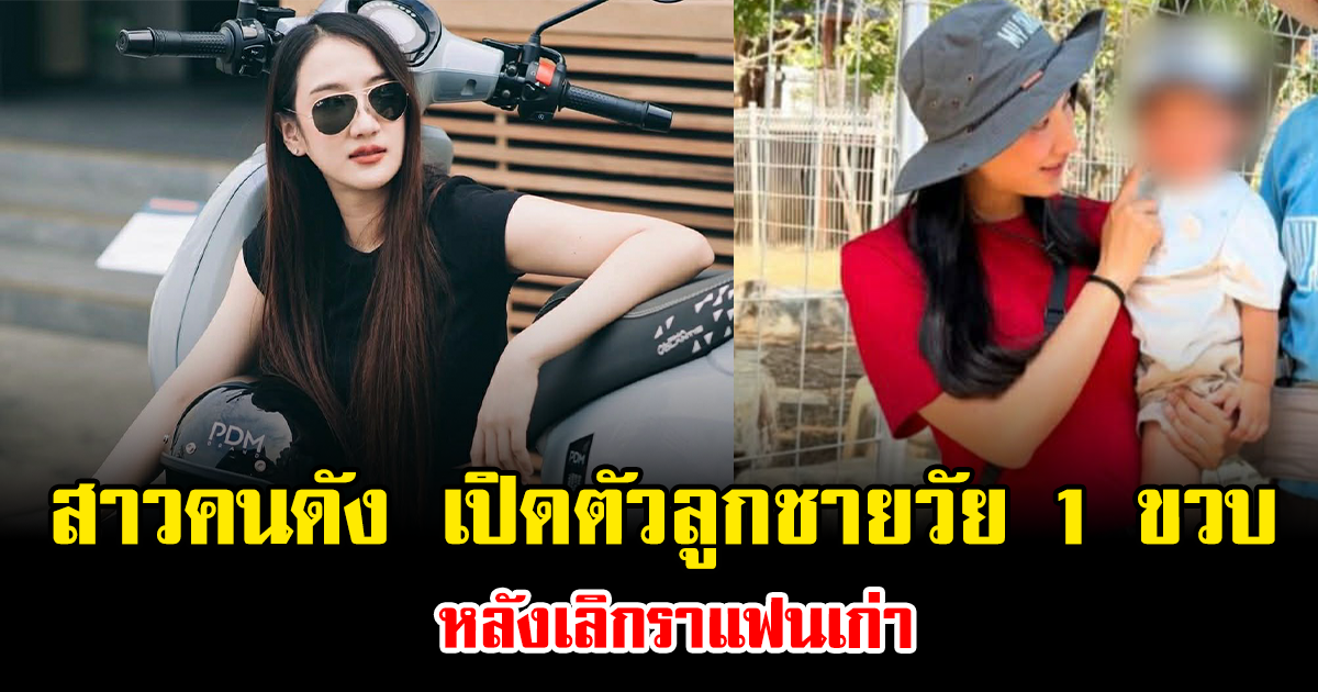 ฮือฮาทั้งโซเชียล สาวคนดัง เปิดตัวลูกชายวัย 1 ขวบ หลังเลิกราแฟนเก่า