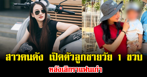 ฮือฮาทั้งโซเชียล สาวคนดัง เปิดตัวลูกชายวัย 1 ขวบ หลังเลิกราแฟนเก่า