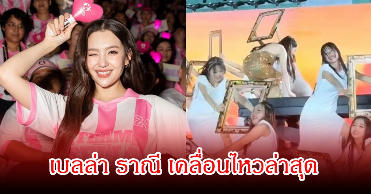เบลล่า ราณี เคลื่อนไหวล่าสุด หลังเกิดเหตุการณ์ปีนเวที