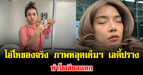 โอ้โหของจริง ภาพหลุดเต็มๆ เลดี้ปราง ทำโซเชียลแตก