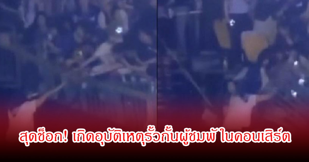 สุดช็อก! เกิดอุบัติเหตุรั้วกั้นผู้ชมพัง ในคอนเสิร์ต ทำให้มีคนตกลงมาได้รับบาดเจ็บ (ข่าวต่างประเทศ)