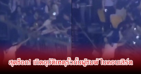สุดช็อก! เกิดอุบัติเหตุรั้วกั้นผู้ชมพั ในคอนเสิร์ต ทำให้มีคนตกลงมาได้รับบาดเจ็บ (ข่าวต่างประเทศ)