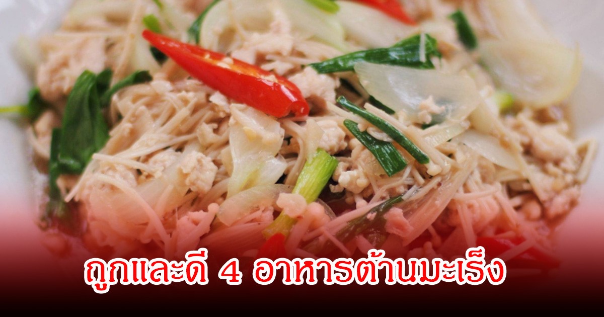 ถูกและดี 4 อาหารต้านมะเร็ง หาได้ง่ายตามตลาดทั่วไป