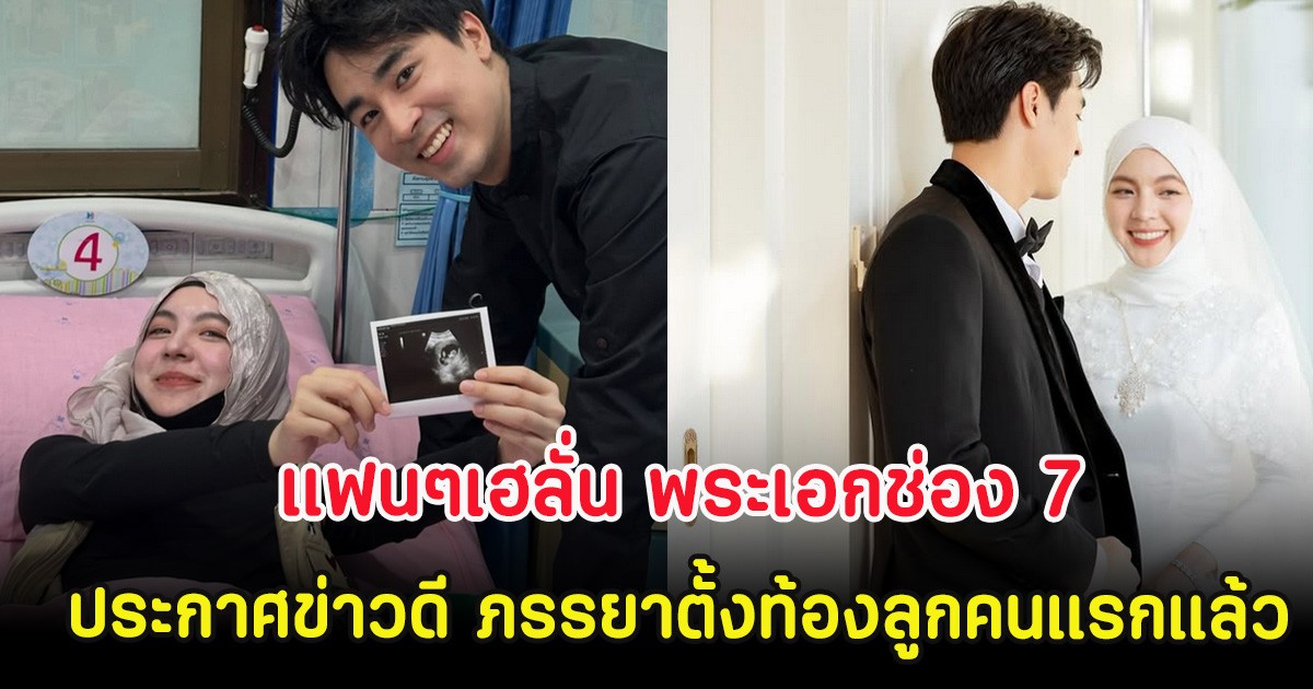 แฟนๆเฮลั่น พระเอกช่อง 7 ประกาศข่าวดี ภรรยาตั้งท้องลูกคนแรกแล้ว