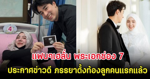 แฟนๆเฮลั่น พระเอกช่อง 7 ประกาศข่าวดี ภรรยาตั้งท้องลูกคนแรกแล้ว