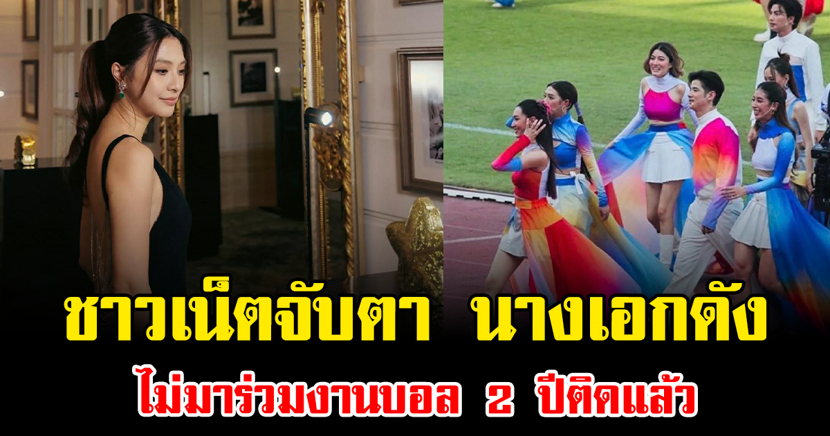 เกิดอะไรขึ้น ชาวเน็ตจับตา นางเอกดัง ไม่มาร่วมงานบอล 2 ปีติดแล้ว