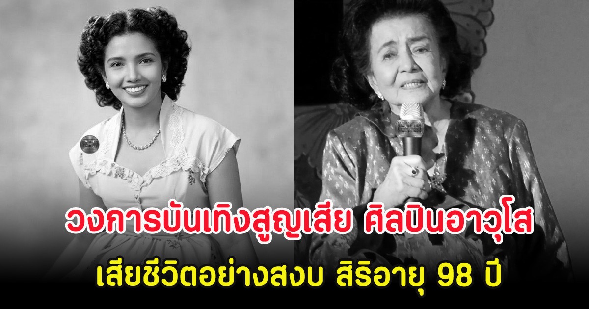 วงการบันเทิงสูญเสีย ศิลปินอาวุโส เสียชีวิตอย่างสงบ สิริอายุ 98 ปี