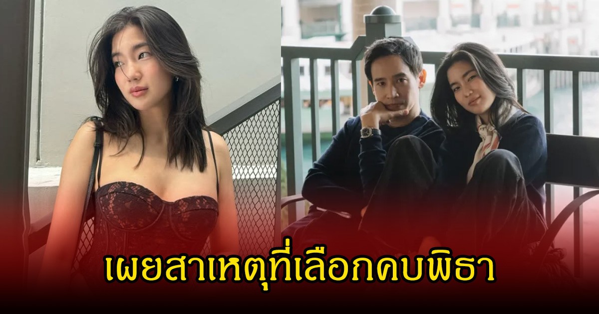 ก้อย อรัชพร เปิดเหตุผลที่ตกลงปลงใจเลือกคบพิธา เพื่อนช็อกทั้งกลุ่ม เผยวินาทีรู้ข่าว