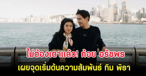 ไม่ต้องเดาเเล้ว! ก้อย อรัชพร เผยจุดเริ่มต้นความสัมพันธ์ ทิม พิธา ไม่ใช่อย่างที่คิด