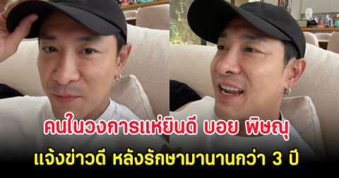 คนในวงการแห่ยินดี บอย พิษณุ แจ้งข่าวดี หลังรักษามานานกว่า 3 ปี