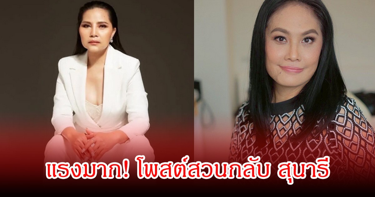 แรงมาก! อดีตผู้ประกาศข่าวชื่อดัง โพสต์สวนกลับ สุนารี หลังออกมาพูดเรื่องวิกฤตเศรษฐกิจ