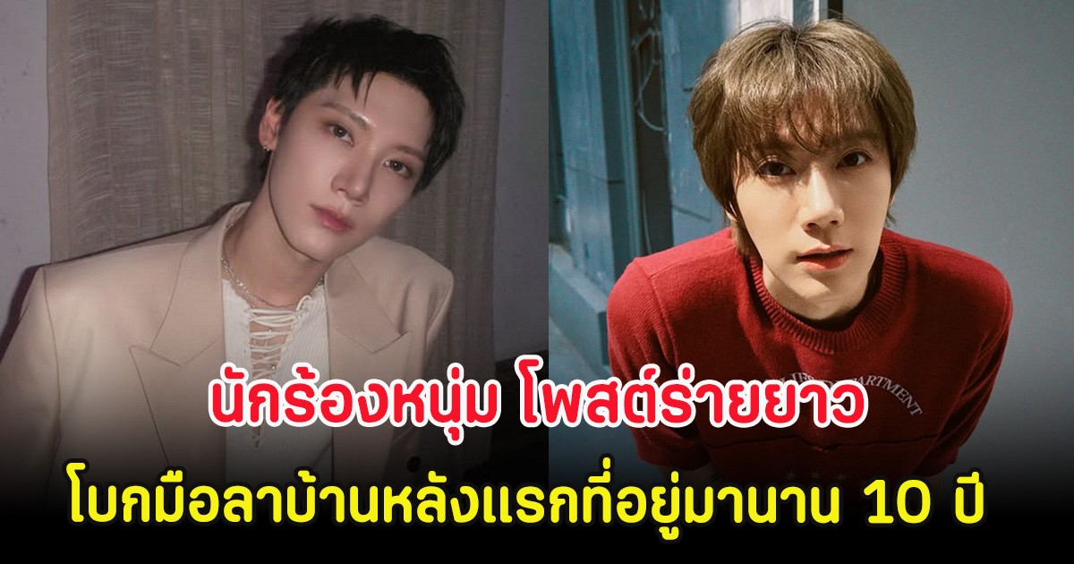 นักร้องหนุ่ม โพสต์ร่ายยาว โบกมือลาบ้านหลังแรกที่อยู่มานาน 10 ปี