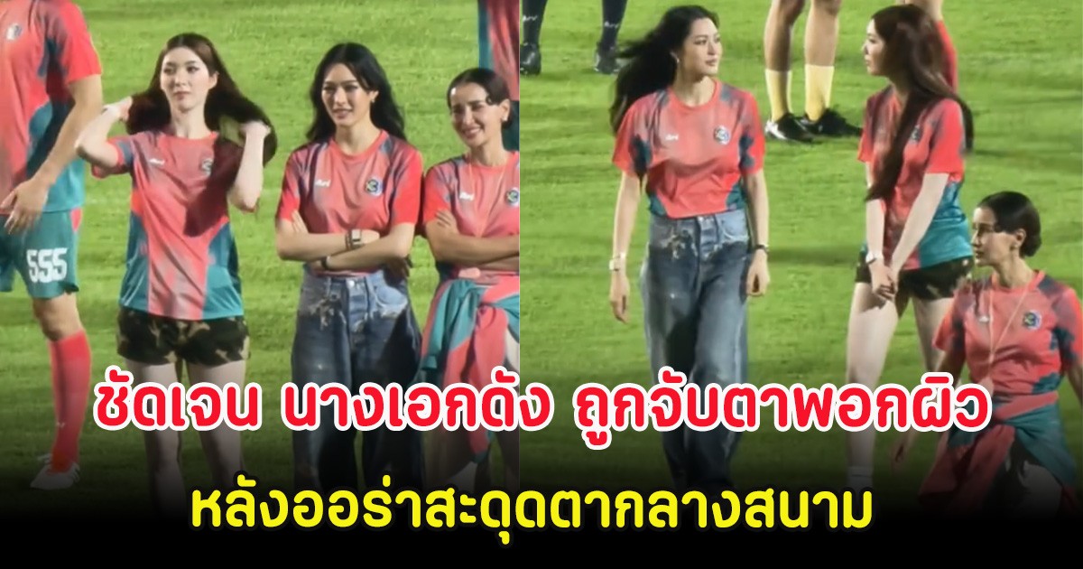 ชัดเจน นางเอกดัง ตอบเเล้ว ถูกจับตาพอกผิว หลังออร่าสะดุดตากลางสนาม