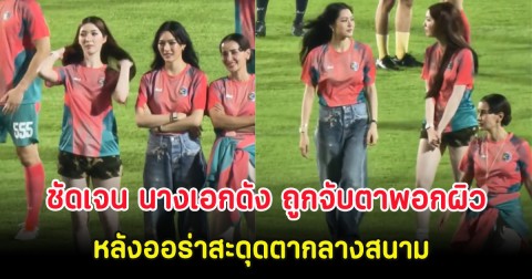 ชัดเจน นางเอกดัง ตอบเเล้ว ถูกจับตาพอกผิว หลังออร่าสะดุดตากลางสนาม
