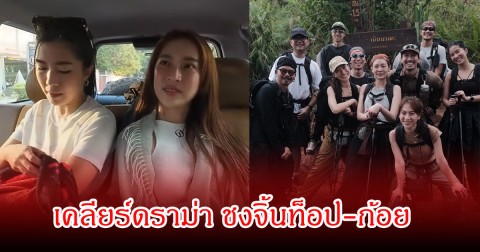 เพื่อนเคลียร์ดราม่า ชงจิ้นท็อป-ก้อย อีกครั้ง หลังปล่อยคลิปไปเดินป่าด้วยกันอีกรอบ