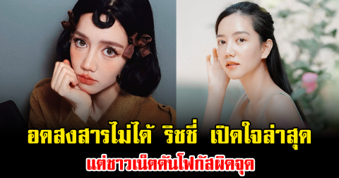 อดสงสารไม่ได้ ริชชี่ เปิดใจล่าสุด แต่ชาวเน็ตดันโฟกัสผิดจุด