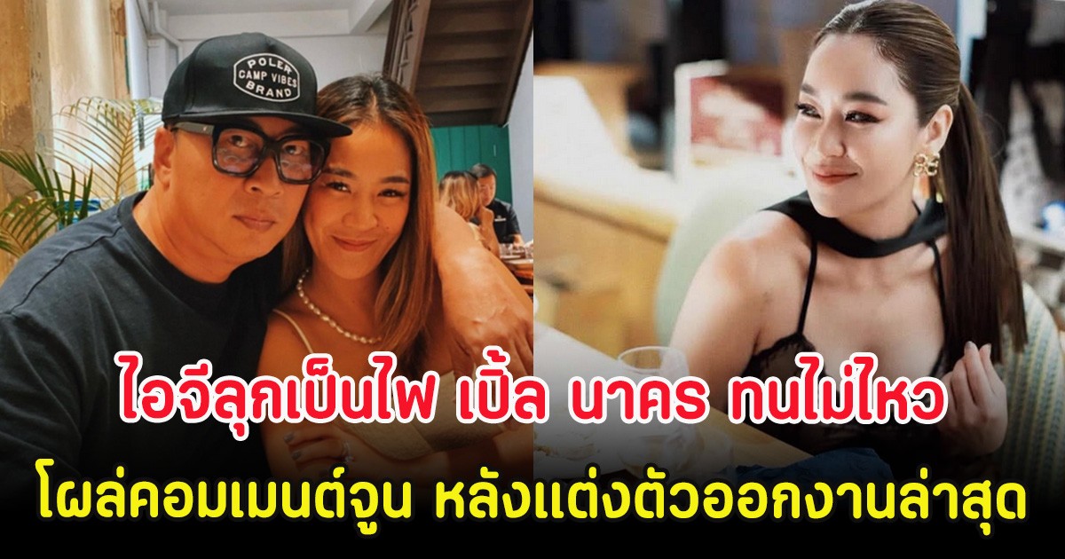 ไอจีลุกเป็นไฟ เปิ้ล นาคร ทนไม่ไหว โผล่คอมเมนต์จูน กษมา หลังแต่งตัวออกงานล่าสุด