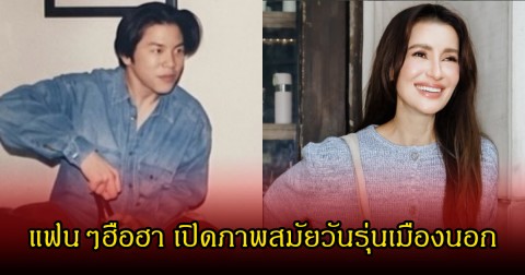 แฟนๆฮือฮา เอ ทินพันธ์ แฟนหนุ่ม แอน ทองประสม เปิดภาพสมัยวันรุ่นเมืองนอก แอนลั่นมอส-แท่ง ยังไม่สู้เลย