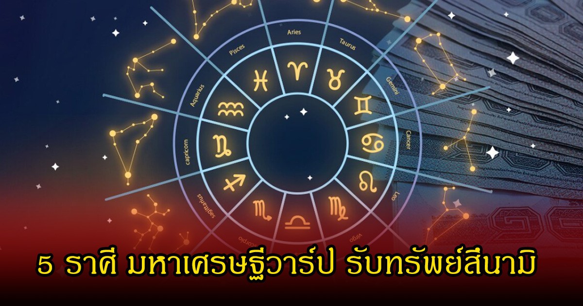 หมอเค้ก เปิด 5 ราศี มหาเศรษฐีวาร์ป รับทรัพย์สึนามิ เตรียมตัวรับแรงกระแทกจากความรวย