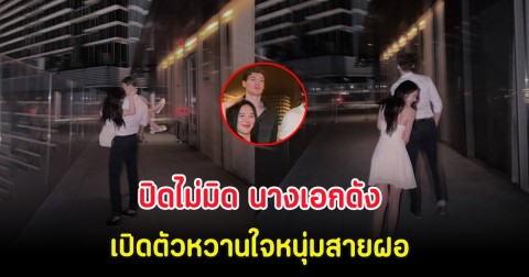 ปิดไม่มิด นางเอกดัง เปิดตัวหวานใจหนุ่มสายฝอ ทำแฟนๆหลุดโฟกัส