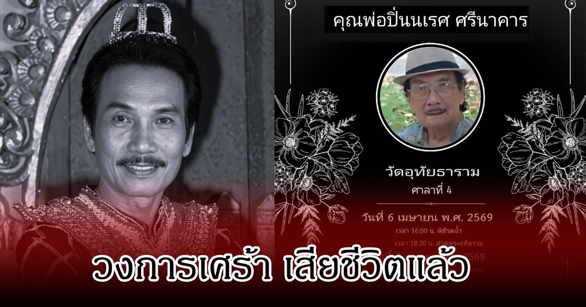 วงการเศร้า! สิ้นนักแสดงอาวุโส ปิ่นนเรศ ศรีนาคาร เสียชีวิตอย่างสงบ สิริอายุ 100 ปี