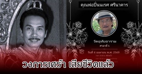 วงการเศร้า! สิ้นนักแสดงอาวุโส ปิ่นนเรศ ศรีนาคาร เสียชีวิตอย่างสงบ สิริอายุ 100 ปี