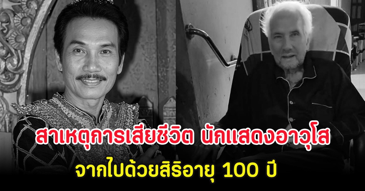 เปิดสาเหตุการเสียชีวิต นักแสดงอาวุโส จากไปด้วยสิริอายุ 100 ปี