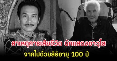 เปิดสาเหตุการเสียชีวิต นักแสดงอาวุโส จากไปด้วยสิริอายุ 100 ปี
