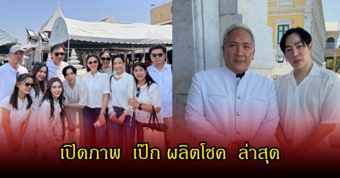 เปิดภาพ  เป๊ก ผลิตโชค  ล่าสุด หลังไปร่วมทำบุญวันเกิดผู้ใหญ่ในวงการเพลง