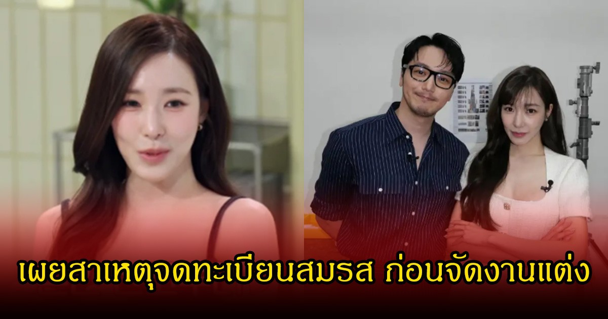 นางเอกดัง เผยสาเหตุจดทะเบียนสมรส ก่อนจัดงานแต่งกับพระเอกตัวท็อป ถูกลือว่าท้อง (ข่าวต่างประเทศ)