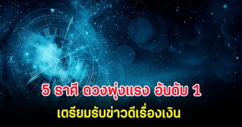 หมอช้าง เผย 5 ราศี ดวงพุ่งแรง อันดับ 1 เตรียมรับข่าวดีเรื่องเงิน