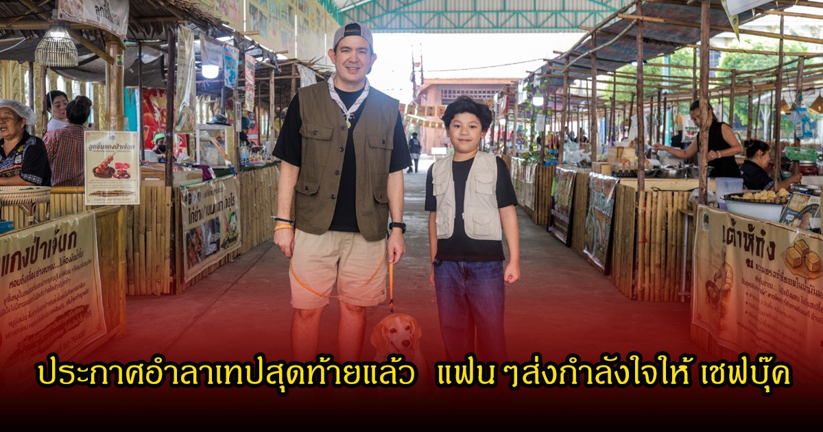 ใจหาย! รายการอาหารดัง ประกาศอำลาเทปสุดท้ายแล้ว  แฟนๆส่งกำลังใจให้ เชฟบุ๊ค