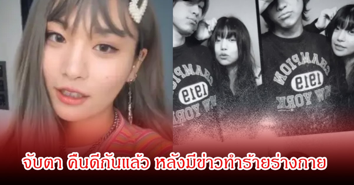 ชาวเน็ตจับตา นักร้องสาวชื่อดัง คืนดีโปรดิวเซอร์หนุ่มแล้ว หลังเคยมีข่าวเลิกกัน ปมทำร้ายร่างกาย (ข่าวต่างประเทศ)