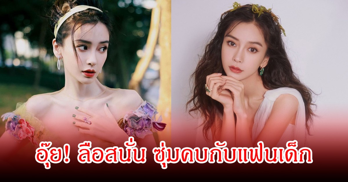 อุ๊ย! ลือสนั่น นางเอกดัง ซุ่มคบกับแฟนเด็ก หลังหย่าอดีตสามีครองโสดมานาน (ข่าวต่างประเทศ)