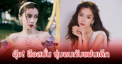 อุ๊ย! ลือสนั่น นางเอกดัง ซุ่มคบกับแฟนเด็ก หลังหย่าอดีตสามีครองโสดมานาน (ข่าวต่างประเทศ)