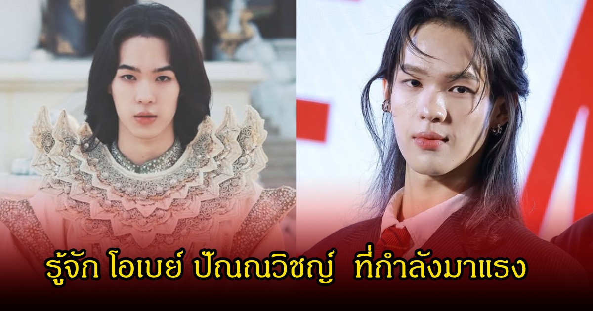 รู้จัก โอเบย์ ปัณณวิชญ์ ผู้รับบท มังแยจอชวา ในเรื่อง หงสาวดี ที่กำลังมาแรง