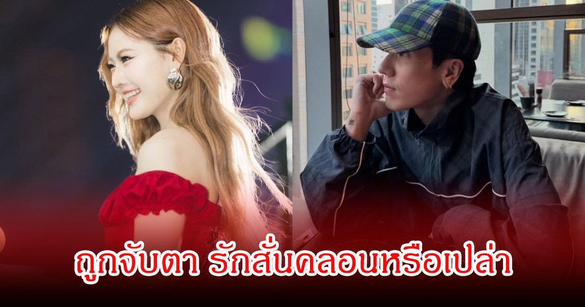ถูกจับตา!  พริกขิง-มิว MEYOU รักสั่นคลอน หลังเปิดตัวได้ไม่นาน ฝ่ายหญิงโพสต์เพลงเศร้า