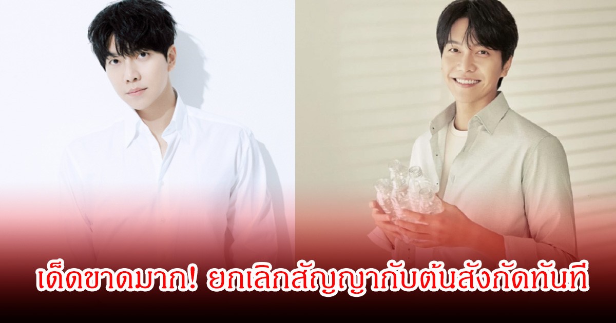 เด็ดขาดมาก! พระเอกดัง  ยกเลิกสัญญากับต้นสังกัดทันที ปมขัดแย้งจ่ายเงินไม่ครบ (ข่าวต่างประเทศ)