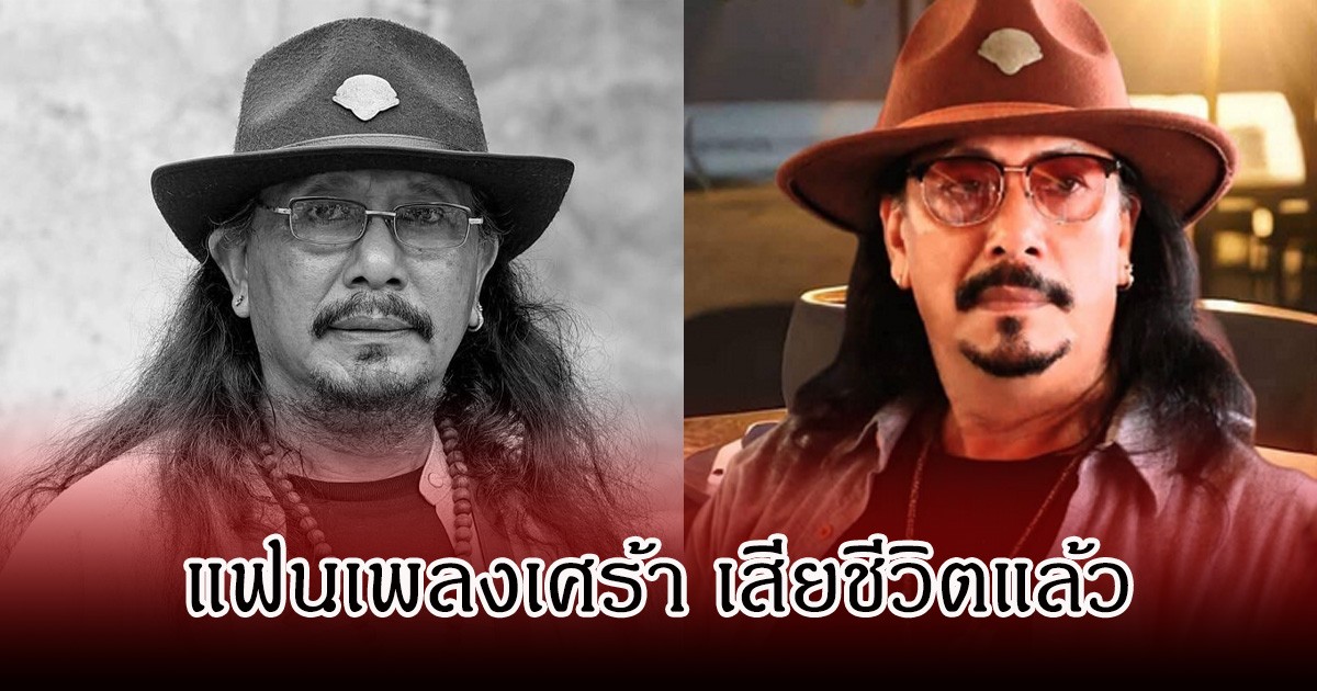 เปิดสาเหตุเสียชีวิต ศิลปินดัง โส อานนท์ หลังจากไป ในวัย 65 ปี