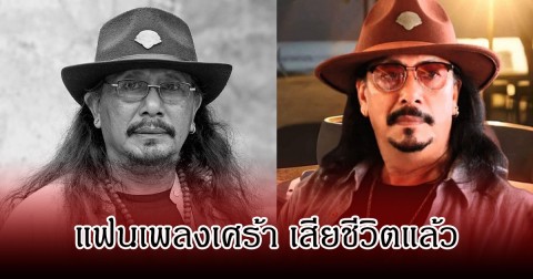 เปิดสาเหตุเสียชีวิต ศิลปินดัง โส อานนท์ หลังจากไป ในวัย 65 ปี