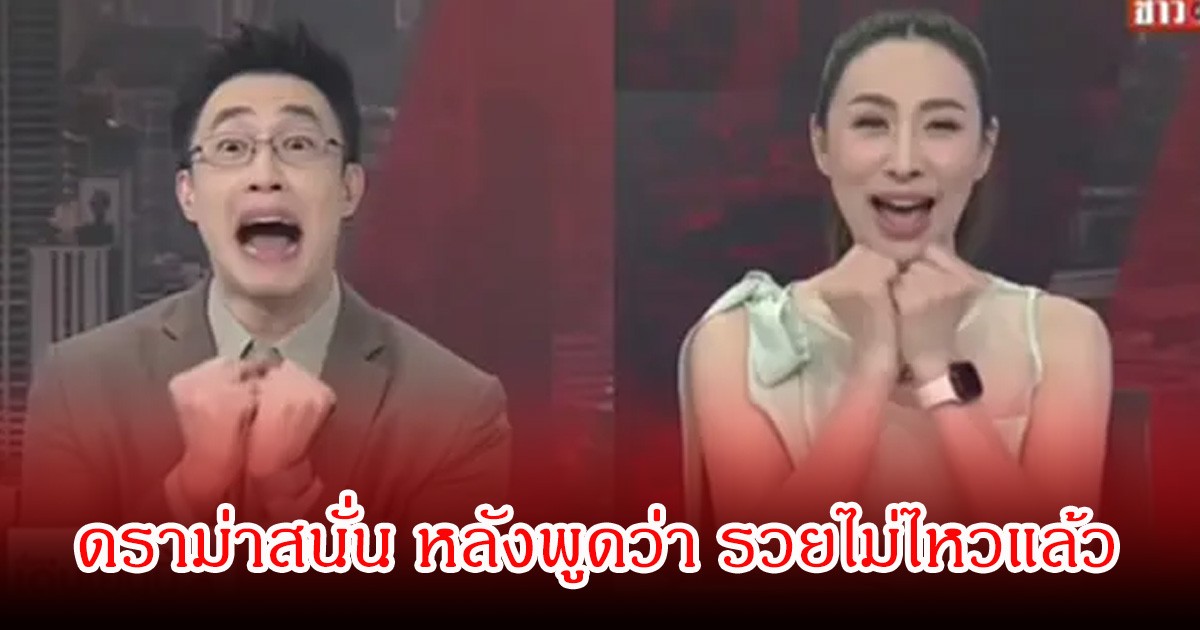 ดราม่าสนั่น! ผู้ประกาศข่าว ไก่ ภาษิต-ตูน ปรินดา หลังอ่านข่าวราคาน้ำมัน ลั่นรวยไม่ไหวแล้ว ชาวเน็ตตั้งคำถามความถึงเหมาะสม