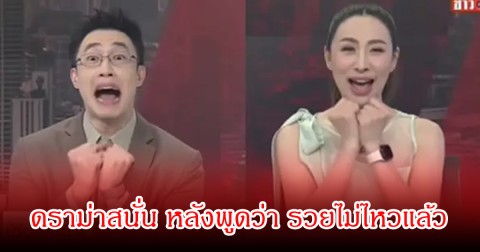 ดราม่าสนั่น! ผู้ประกาศข่าว ไก่ ภาษิต-ตูน ปรินดา หลังอ่านข่าวราคาน้ำมัน ลั่นรวยไม่ไหวแล้ว ชาวเน็ตตั้งคำถามความถึงเหมาะสม