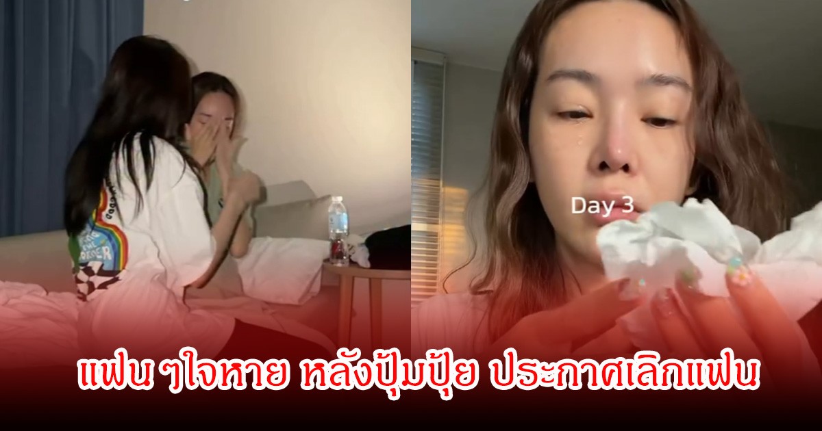 ใจหาย!  ปุ้มปุ้ย พรรณทิพา  โพสต์คลิปประกาศเลิกกับแฟน ชาวเน็ตแห่คอมเมนต์สนั่นโซเซียล