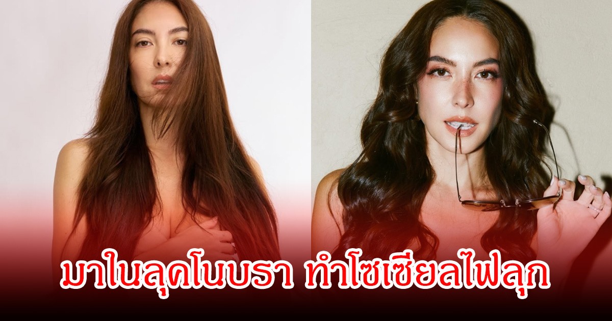 อื้อหือ! โอซา แวง มาในลุคโนบรา ทำโซเซียลไฟลุก คนในวงการคอมเมนต์สนั่น